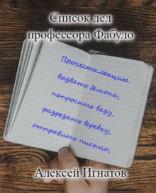 Список дел профессора Фабуло