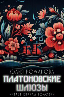 Платоновские шлюзы