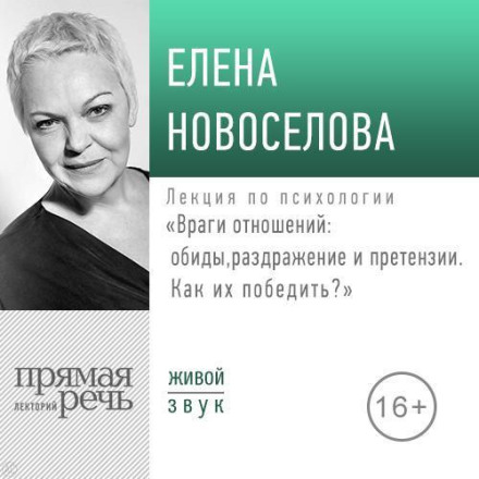 Лекція «Вороги стосунків: образи, роздратування та претензії. Як їх подолати?» (2019)