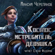 Космос, истребитель, девушка