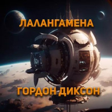 Лалангамена