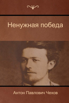 Ненужная победа