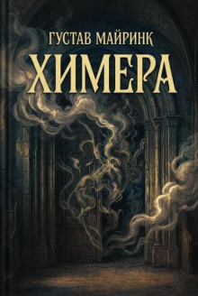 Химера
