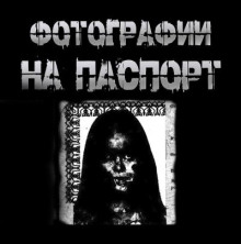 Фотографии на паспорт