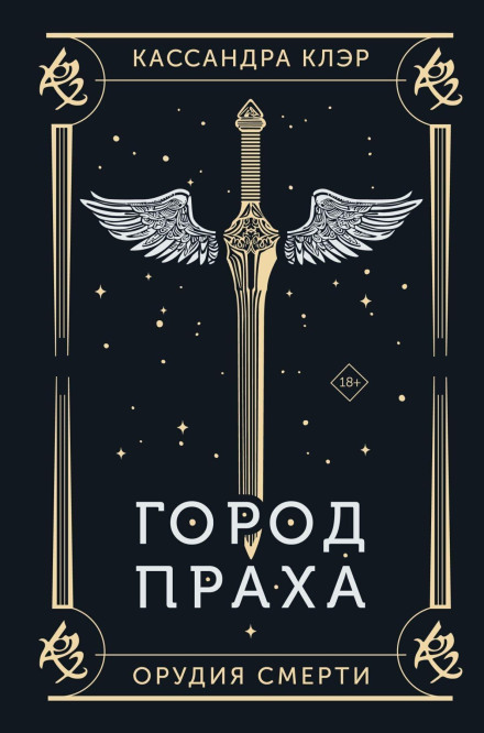 Орудия Смерти. Город праха