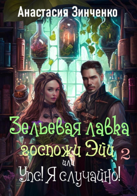 Lady Eya's Potion Shop, or Oops! I Accidentally! Vol. 2