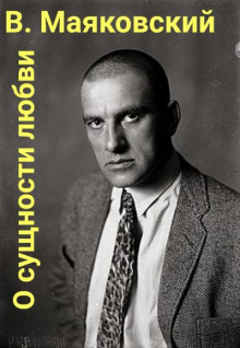 Письмо товарищу Кострову из Парижа о сущности любви
