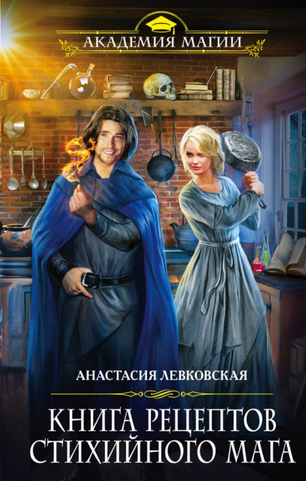 Книга рецептів стихійного мага