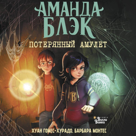 Аманда Блэк. Потерянный амулет