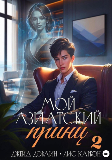 Мой азиатский принц 2