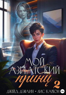 Мой азиатский принц 2