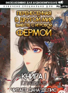 Перенесенная в другой мир вместе с игровой фермой 1