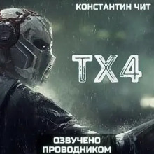 ТХ4
