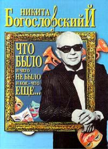 Что было и чего не было и кое-что еще...