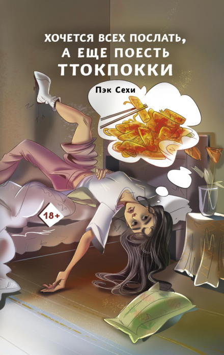 I Want to Tell Everyone to Get Lost, and Also Eat Tteokbokki