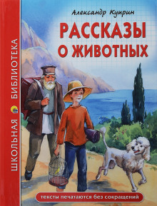 Рассказы о животных