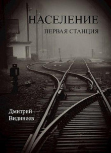 Население. Первая станция