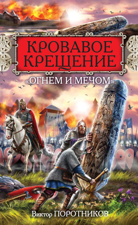 Криваве Хрещення «вогнем і мечем»