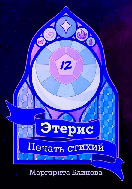 Этерис. Печать стихий
