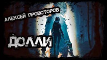 Долли