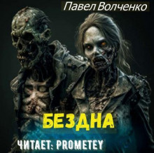 Бездна