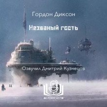 Незваный гость
