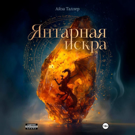 Янтарная искра