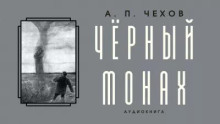 Чёрный монах