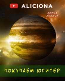 Покупаем Юпитер