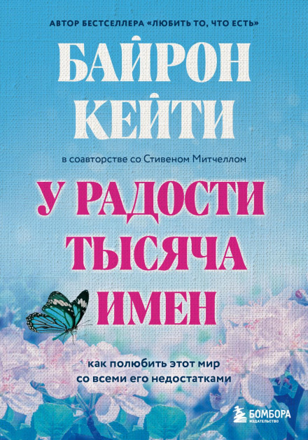 У радості тисяча імен. Як полюбити цей світ з усіма його недоліками