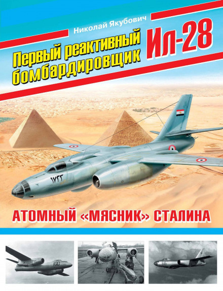 The First Jet Bomber Il-28: Stalin's Atomic Butcher