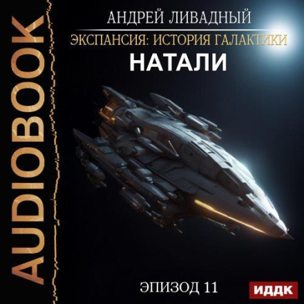 Экспансия История Галактики. Эпизод 11. Натали