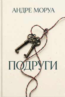 Подруги