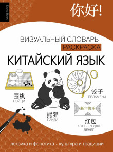 Китайский язык. Лексика, традиции, культура