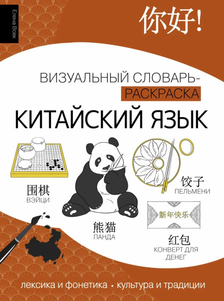 Китайский язык. Лексика, традиции, культура