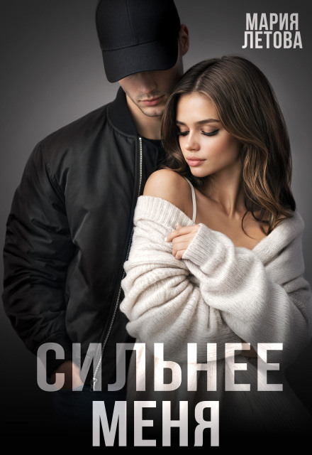 Сильнее меня