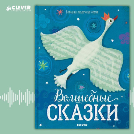 Волшебные сказки
