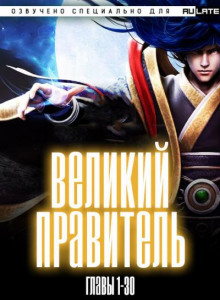 Великий Правитель 1