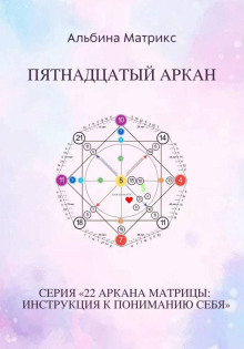 Матрица судьбы.Пятнадцатый аркан