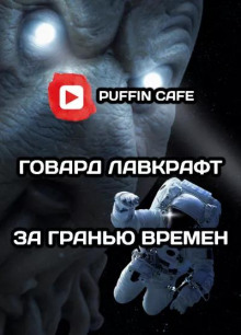 За гранью времён