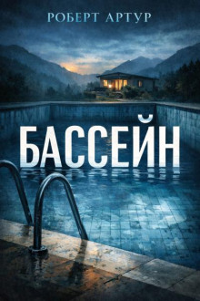 Бассейн