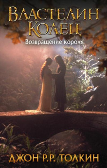 Возвращение короля