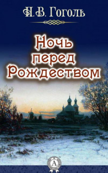 Ночь перед Рождеством