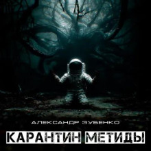 Карантин Метиды