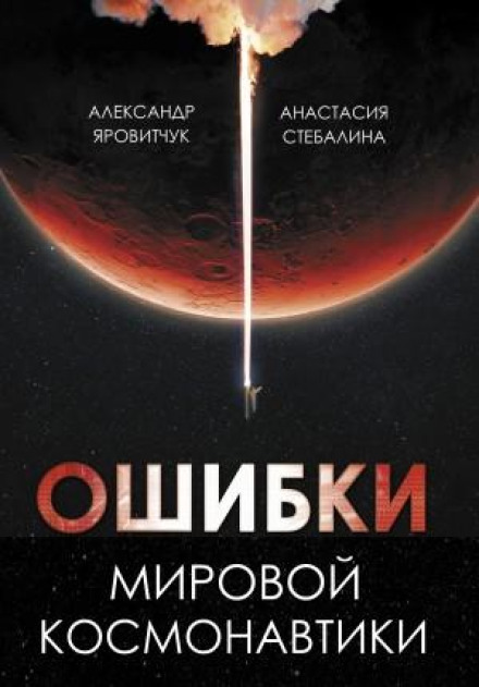 Mistakes of World Cosmonautics