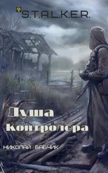 Душа Контролёра