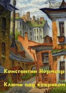 Ключ под ковриком