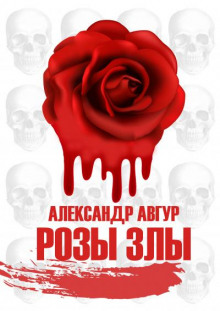 Розы Злы