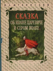 Сказка о Иване-царевиче и Сером Волке
