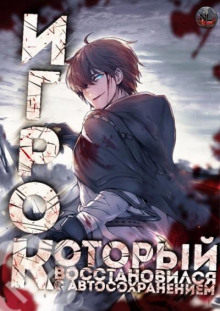 Игрок восстановился автосохранением 2